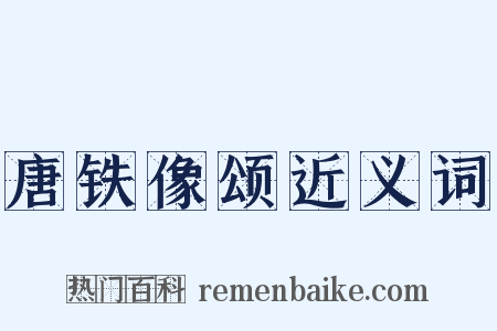 唐铁像颂近义词是什么意思的图片